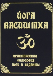Йога Васиштха. Практическая философия йоги и Венданты