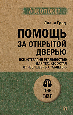 Помощь за открытой дверью. Психотерапия реальностью для тех, кто устал от «волшебных таблеток» (экопокет)