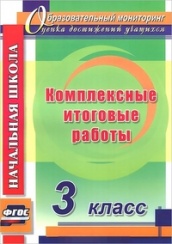Комплексные итоговые работы 3 класс