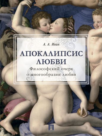 Апокалипсис любви. Философский очерк о многообразии любви