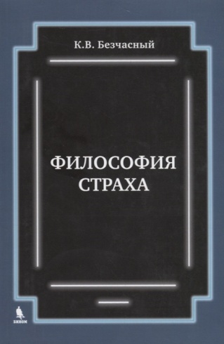 Философия страха