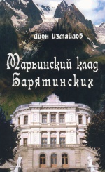 Марьинский клад Барятинских