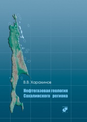 Нефтегазовая геология Сахалинского региона. + CD-ROM
