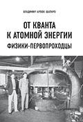 От кванта к атомной энергии. Физики-первопроходцы