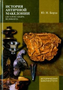 История античной Македонии (до Александра Великого)