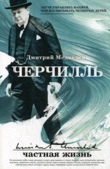 Черчилль: частная жизнь