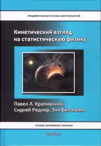 Кинетический взгляд на статистическую физику. П.Л. Крапивский. Основы нанотехнологий.  