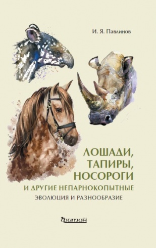 Лошади, тапиры, носороги и другие непарнокопытные: эволюция и разнообразие