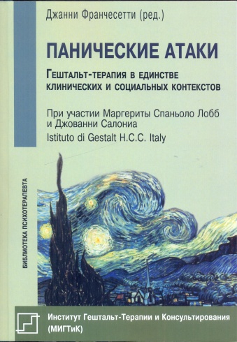 Панические атаки. Гештальт-терапия в единстве клинических социальных контекстов