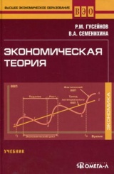 Экономическая теория. Учебник. 4-е изд., стер.