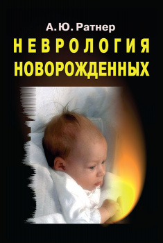 Неврология новорожденных. Острый период и поздние осложнения. 10-е издание