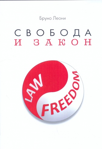 Свобода и закон