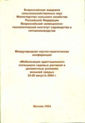 Мобилизация адаптационного потенциала садовых растений в динамических условиях внешней