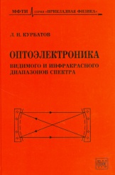 Оптоэлектроника видимого и инфракрасного диапазонов спектра