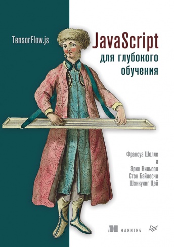 JavaScript для глубокого обучения: TensorFlow.js