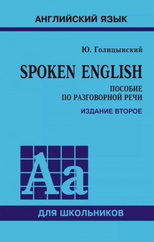 Английский язык для школьников. Spoken English. Пособие по разговорной речи. 2-е издание