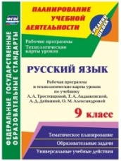 Русский язык 9 класс: рабочая  программа и технологические катры ур по уч под ред. Тростенцовой Л.А. Ладыженской Т.А. Дейкиной А.Д. Александровой О.М.