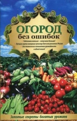 Огород без ошибок. Золотые секреты богатых урожаев. 2-е изд.