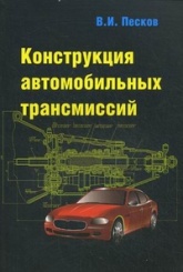 Конструкция автомобильных трансмиссий: Учебное пособие