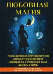 Любовная магия