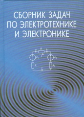 Сборник задач по электротехнике и электронике