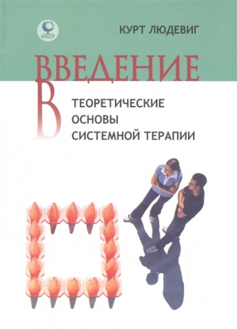 Введение в теоретические основы системной терапии