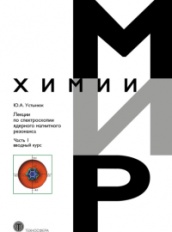 Лекции по спектроскопии ядерного магнитного резонанса. Часть 1: вводный курс