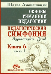 Основы гуманной педагогики.В 20 кн. Кн. 6. Педагогическая симфония. Ч. 1.