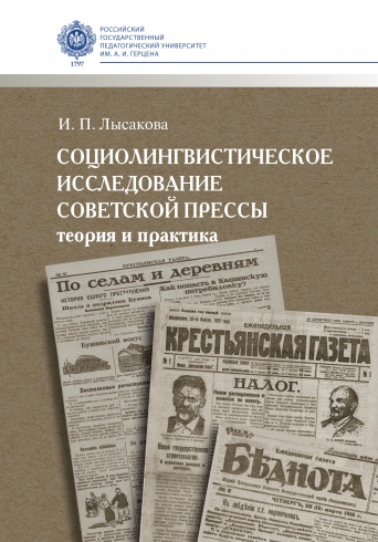 Социолингвистическое исследование советской прессы: теория и практика: монография   