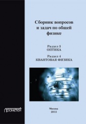 Сборник вопросов и задач по общей физике. Раздел 3. Оптика. Раздел 4. Квантовая физика