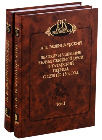 Великие и удельные князья северной Руси в татарский период с 1238 по 1505 год. Том I, II (комплект из 2 книг + карты)