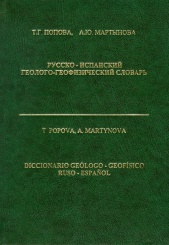 Русско-испанский геолого-геофизический словарь