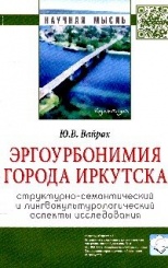 Эргоурбонимия города Иркутска: структурно-семантический и лингвокультурологический аспекты исследования: Монография