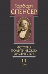 Политические сочинения в 5 т. История политических институтов. Т. 3