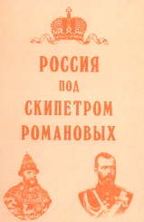 Россия под скипетром Романовых: 1613-1913