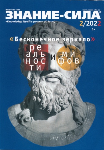 Журнал "Знание-сила" № 02/2022