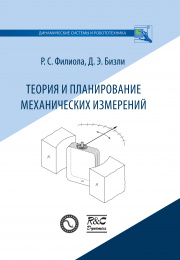 Теория и планирование механических измерений