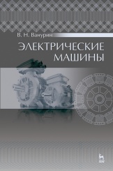 Электрические машины. Учебное пособие для СПО