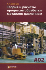 Теория и расчеты процессов обработки металлов давлением. Том 2