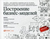 Построение бизнес-моделей. Настольная книга стратега и новатора. 9-е изд.