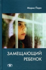 Замещающий ребенок