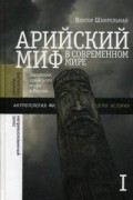 Арийский миф в современном мире. В 2-х томах. Том I