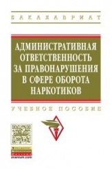 Административная ответственность за правонарушения в сфере оборота наркотиков: Уч. пос.