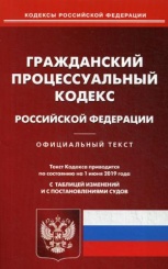 ГПК РФ (по сост. на 01.06.2019 г.)