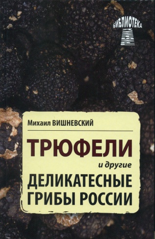Трюфели и другие деликатесные грибы России