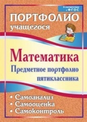 Математика. Предметное потрфолио пятиклассника. Самооценка. Самоанализ. Самоконтроль