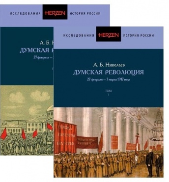 Думская революция. 27 февраля - 3 марта 1917 года. В 2-х томах