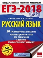 ЕГЭ-2018. Русский язык. 50 тренировочных вариантов экзаменационных работ для подготовке к ЕГЭ