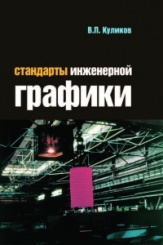 Стандарты инженерной графики: учебное пособие