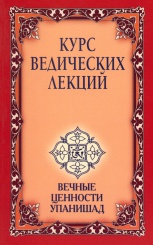Курс Ведических лекций. Вечные ценности Упанишад